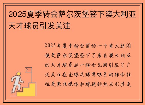 2025夏季转会萨尔茨堡签下澳大利亚天才球员引发关注