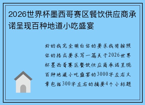 2026世界杯墨西哥赛区餐饮供应商承诺呈现百种地道小吃盛宴