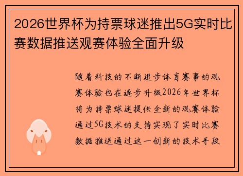 2026世界杯为持票球迷推出5G实时比赛数据推送观赛体验全面升级