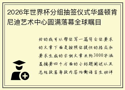 2026年世界杯分组抽签仪式华盛顿肯尼迪艺术中心圆满落幕全球瞩目