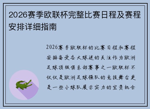 2026赛季欧联杯完整比赛日程及赛程安排详细指南