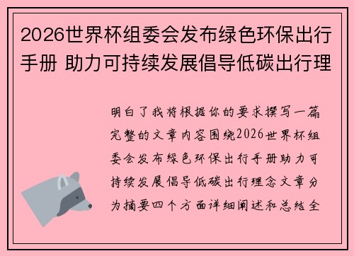 2026世界杯组委会发布绿色环保出行手册 助力可持续发展倡导低碳出行理念