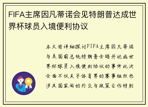 FIFA主席因凡蒂诺会见特朗普达成世界杯球员入境便利协议