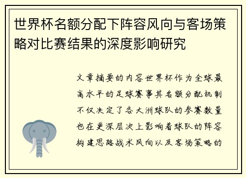 世界杯名额分配下阵容风向与客场策略对比赛结果的深度影响研究