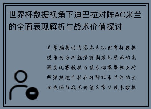 世界杯数据视角下迪巴拉对阵AC米兰的全面表现解析与战术价值探讨