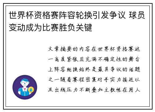 世界杯资格赛阵容轮换引发争议 球员变动成为比赛胜负关键