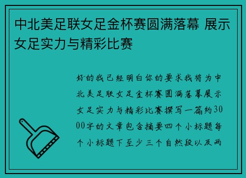 中北美足联女足金杯赛圆满落幕 展示女足实力与精彩比赛