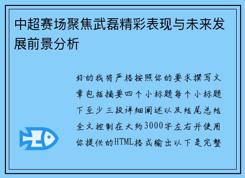 中超赛场聚焦武磊精彩表现与未来发展前景分析 中超赛场聚焦武磊精彩表现与未来发展前景分析