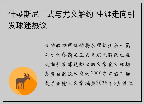 什琴斯尼正式与尤文解约 生涯走向引发球迷热议