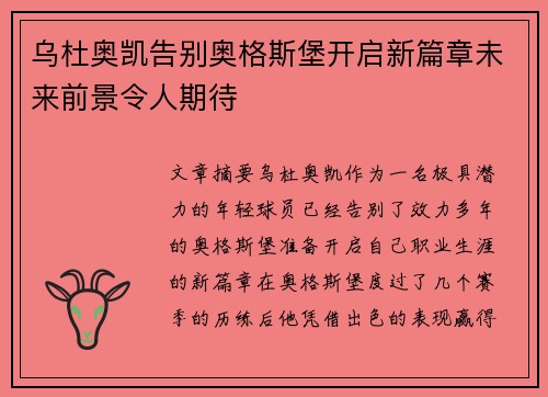 乌杜奥凯告别奥格斯堡开启新篇章未来前景令人期待
