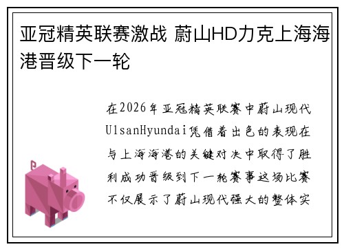 亚冠精英联赛激战 蔚山HD力克上海海港晋级下一轮