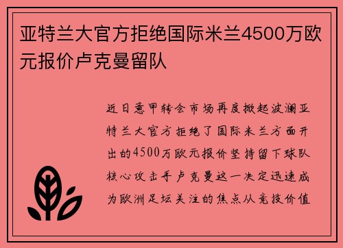 亚特兰大官方拒绝国际米兰4500万欧元报价卢克曼留队