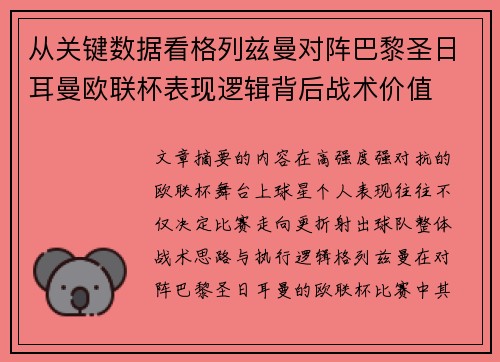 从关键数据看格列兹曼对阵巴黎圣日耳曼欧联杯表现逻辑背后战术价值