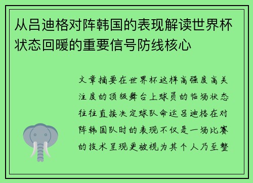 从吕迪格对阵韩国的表现解读世界杯状态回暖的重要信号防线核心