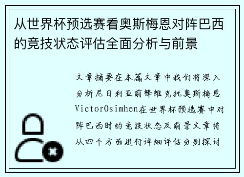 从世界杯预选赛看奥斯梅恩对阵巴西的竞技状态评估全面分析与前景