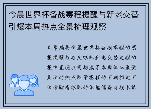 今晨世界杯备战赛程提醒与新老交替引爆本周热点全景梳理观察