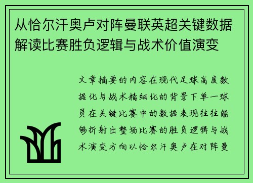 从恰尔汗奥卢对阵曼联英超关键数据解读比赛胜负逻辑与战术价值演变 从恰尔汗奥卢对阵曼联英超关键数据解读比赛胜负逻辑与战术价值演变