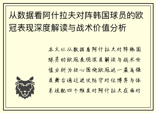 从数据看阿什拉夫对阵韩国球员的欧冠表现深度解读与战术价值分析
