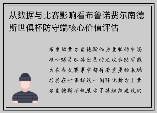 从数据与比赛影响看布鲁诺费尔南德斯世俱杯防守端核心价值评估