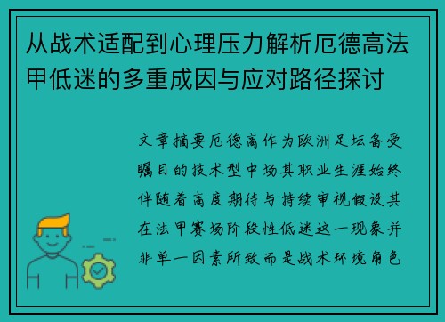 从战术适配到心理压力解析厄德高法甲低迷的多重成因与应对路径探讨