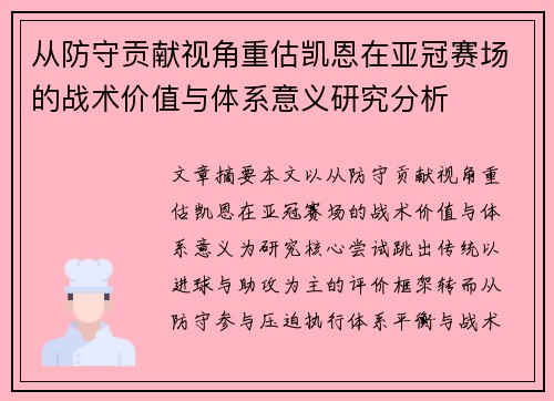 从防守贡献视角重估凯恩在亚冠赛场的战术价值与体系意义研究分析