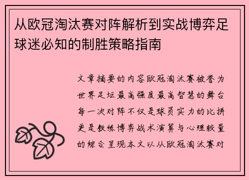 从欧冠淘汰赛对阵解析到实战博弈足球迷必知的制胜策略指南
