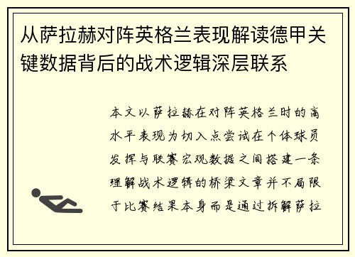 从萨拉赫对阵英格兰表现解读德甲关键数据背后的战术逻辑深层联系
