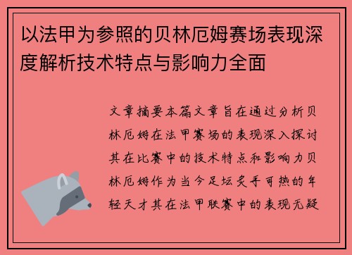 以法甲为参照的贝林厄姆赛场表现深度解析技术特点与影响力全面