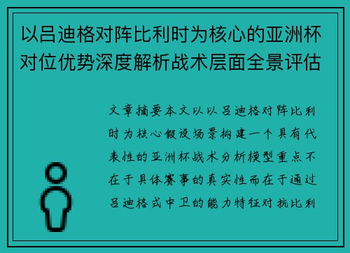 以吕迪格对阵比利时为核心的亚洲杯对位优势深度解析战术层面全景评估