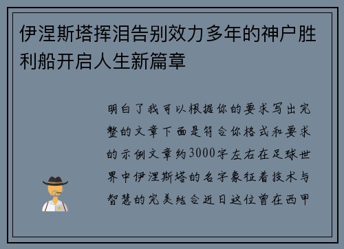 伊涅斯塔挥泪告别效力多年的神户胜利船开启人生新篇章