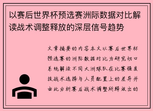 以赛后世界杯预选赛洲际数据对比解读战术调整释放的深层信号趋势