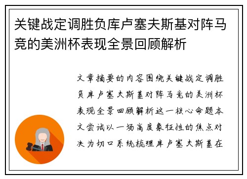 关键战定调胜负库卢塞夫斯基对阵马竞的美洲杯表现全景回顾解析