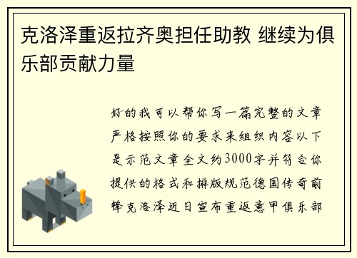 克洛泽重返拉齐奥担任助教 继续为俱乐部贡献力量