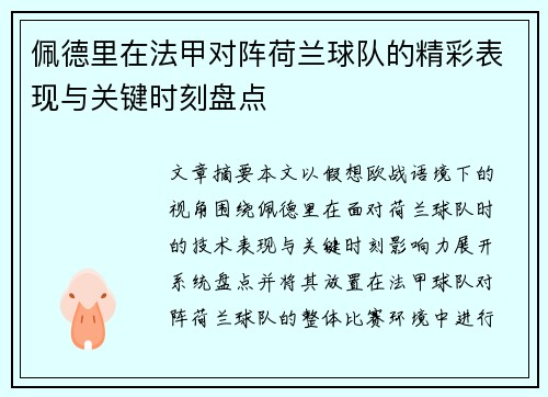 佩德里在法甲对阵荷兰球队的精彩表现与关键时刻盘点