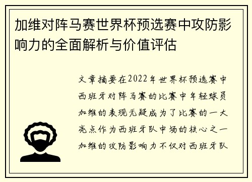 加维对阵马赛世界杯预选赛中攻防影响力的全面解析与价值评估