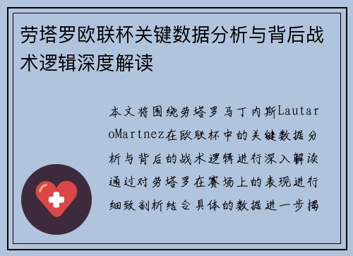 劳塔罗欧联杯关键数据分析与背后战术逻辑深度解读