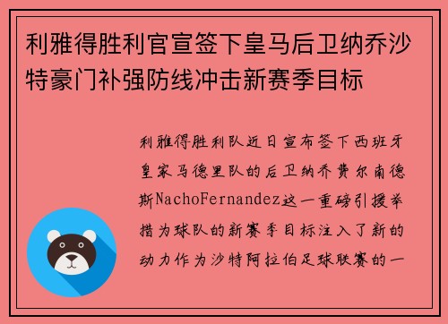 利雅得胜利官宣签下皇马后卫纳乔沙特豪门补强防线冲击新赛季目标