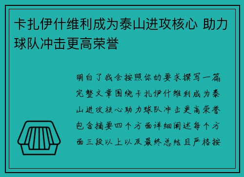 卡扎伊什维利成为泰山进攻核心 助力球队冲击更高荣誉