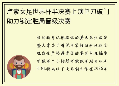 卢索女足世界杯半决赛上演单刀破门助力锁定胜局晋级决赛