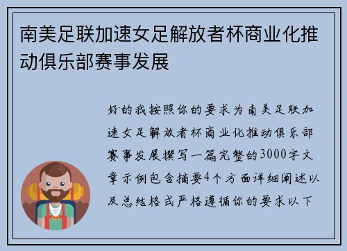 南美足联加速女足解放者杯商业化推动俱乐部赛事发展