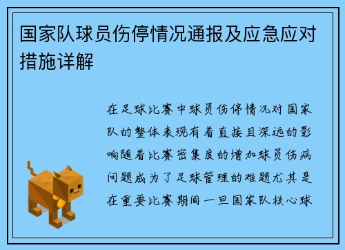 国家队球员伤停情况通报及应急应对措施详解