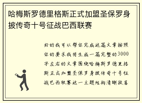 哈梅斯罗德里格斯正式加盟圣保罗身披传奇十号征战巴西联赛