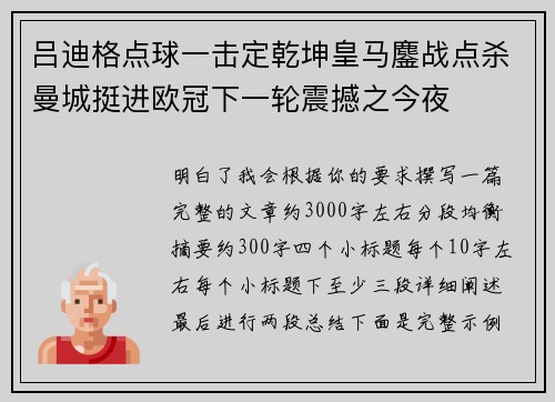 吕迪格点球一击定乾坤皇马鏖战点杀曼城挺进欧冠下一轮震撼之今夜