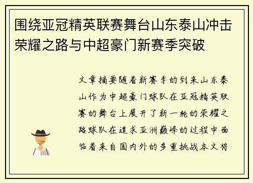 围绕亚冠精英联赛舞台山东泰山冲击荣耀之路与中超豪门新赛季突破