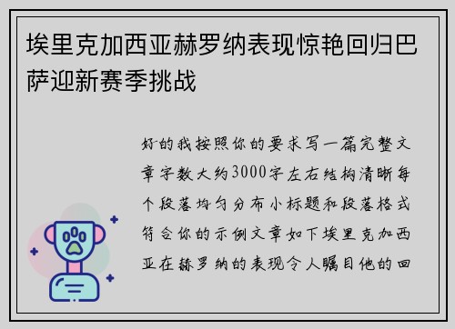 埃里克加西亚赫罗纳表现惊艳回归巴萨迎新赛季挑战