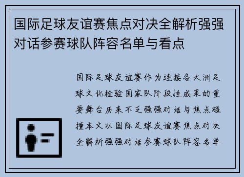 国际足球友谊赛焦点对决全解析强强对话参赛球队阵容名单与看点