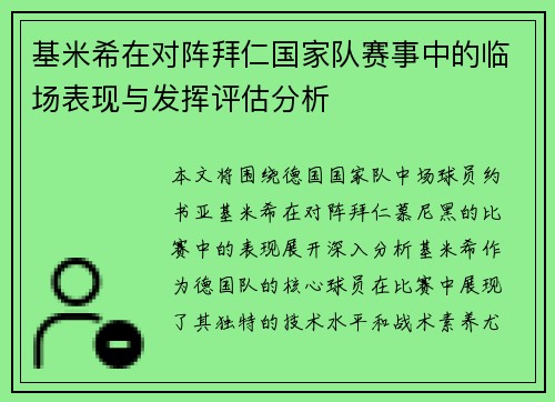 基米希在对阵拜仁国家队赛事中的临场表现与发挥评估分析