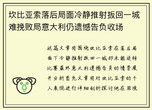坎比亚索落后局面冷静推射扳回一城难挽败局意大利仍遗憾告负收场