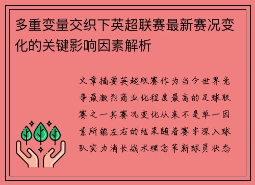 多重变量交织下英超联赛最新赛况变化的关键影响因素解析