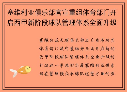 塞维利亚俱乐部官宣重组体育部门开启西甲新阶段球队管理体系全面升级